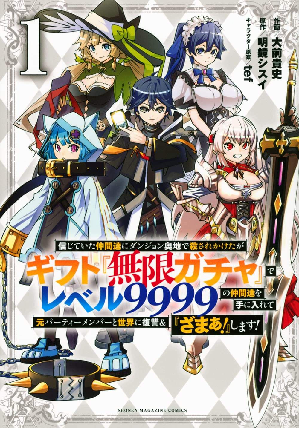 Shinjiteita Nakama Tachi Ni Dungeon Okuchi De Korosare Kaketa ga Gift 『Mugen Gacha』 De Level 9999 No Nakama Tachi Wo Te Ni Irete Moto Party Member To Sekai Ni Fukushu & 『Zamaa!』 Shimasu!